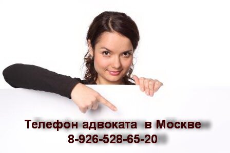 Адвокат в Москве 8-926-528-65-20